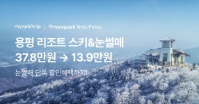 마이리얼호캉스 EP.212 용평 리조트