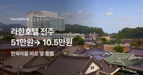 마이리얼호캉스 EP.246 라한호텔 전주