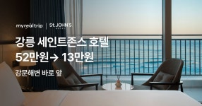 마이리얼호캉스 EP.247 강릉 세인트존스 호텔