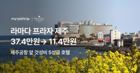 마이리얼호캉스 EP.252 라마다 프라자 제주