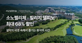 프리미엄 숙소 ep11. 소노 델피노 펠리체 & 빌리지 프리미엄 숙소  ep11. 소노 델피노 펠리체 & 빌리지