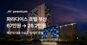프리미엄 숙소 ep16. 파라다이스 호텔 부산 프리미엄 숙소  ep16. 파라다이스 호텔 부산