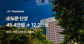 마이리얼트립호캉스 EP.286 소노문 단양