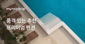 품격 있는 추천, 프리미엄 펜션