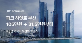 프리미엄 숙소 ep.25 - 파크 하얏트 부산