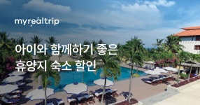 아이와 함께하기 좋은 휴양지 숙소 할인
