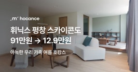 호텔 특가 ep.327 - 휘닉스 평창 스카이콘도