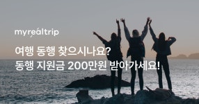 여행 동행 찾기 이벤트
