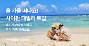 진짜 나다운 여행 - 마이리얼트립