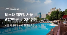 호텔 특가 ep.341 - 비스타 워커힐