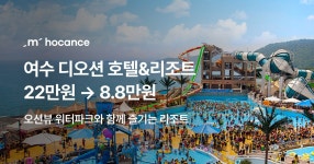 호텔 특가 ep.357 - 여수 디오션 리조트