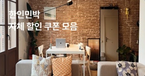 자체 할인 한인민박