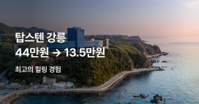 탑스텐 강릉 호텔