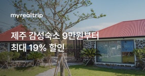 제주 여행엔 숙소도 감성 있게