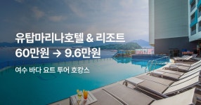 호텔 특가 ep.383 - 여수 유탑 마리나 호텔&리조트