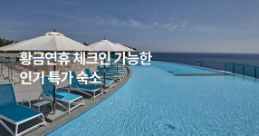 황금 연휴 체크인 가능 숙소