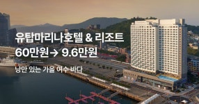 호텔 특가 ep.408 - 여수 유탑 마리나 호텔&리조트