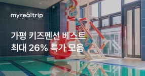 키즈 펜션 최대 26% 할인