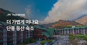 가볍게 떠나는 단풍 등산 숙소