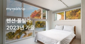 펜션·풀빌라