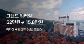 호텔 특가 ep.413 - 그랜드 워커힐 서울