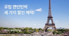 [마이리얼트립X유랑] 유럽 한인민박 할인 쿠폰 3종 지급!