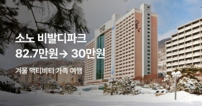 호텔 특가 ep.428 소노 비발디파크