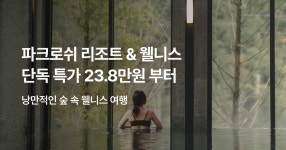 호텔 특가 ep.432 - 파크로쉬 리조트앤웰니스