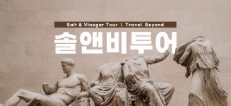 [SnV 대영박물관 투어] #영국공인/전문가이드 #주12회진행