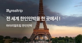 마이리얼트립 한인민박