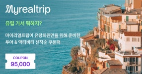 마이리얼트립 유럽상품 선착순 쿠폰팩