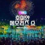 [호이안 투어] 메모리즈쇼, 베트남 최대규모의 전통공연