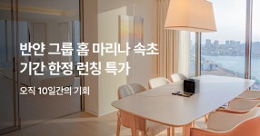 EP 35. 홈 마리나 속초 기획전 사전 알림 신청