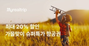 가을맞이 10월 인기 노선 슈퍼특가