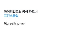 마이스토어 프린스클럽 진짜 나다운 여행 - 마이리얼트립