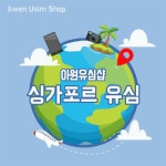 [싱가포르 유심/ 무료배송] 조이텔 싱가포르 전지역 사용가능