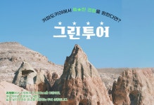 카파도키아 투어 필수 그린투어(한국어/영어)