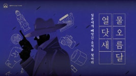 [경북/경주] 야외방탈출 물오름달 열닷새 :마이리얼트립