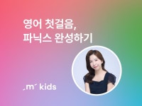 [키즈][LIVE] 영어 첫걸음, 파닉스 정복하기! :마이리얼트립
