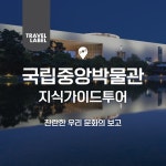 [트래블레이블] [서울/용산] 국립중앙박물관 도슨트 투어