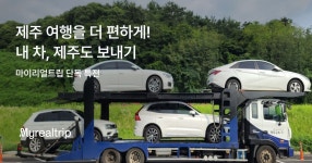 제주도 차량탁송 프로모션 제주도 차량탁송 프로모션 