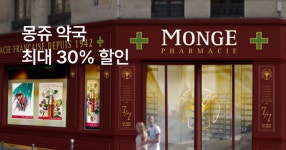 파리 몽쥬 약국 할인 프로모션