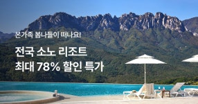 온가족 봄나들이 떠나기 좋은 소노 리조트 특가 사전알림