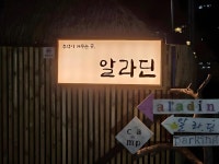 강릉 - 알라딘 펜션 후기, 가격, 위치 - 예약