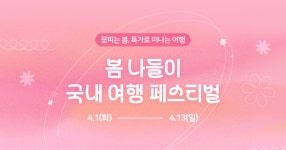 [마이리얼트립] 국내 투어&티켓 봄 나들이 프로모션