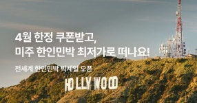 마이리얼트립 한인민박 미국 빅세일 프로모션