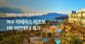 EP.64 여수 라테라스 프로모션 사전 알림