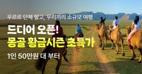 지원투어(G1 Tour Corp.) | [마이리얼트립] 몽골 투어 초특가 오픈