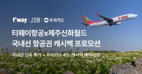 티웨이항공x제주신화월드 프로모션