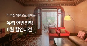 마이리얼트립 유럽 한인민박 6월 할인대전